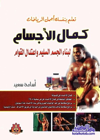 كمال الأجسام : لبناء الجسم السليم واعتدال القوام